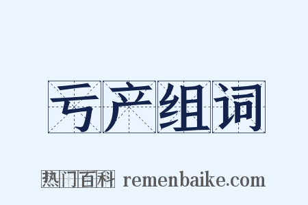 亏产组词是什么意思的图片